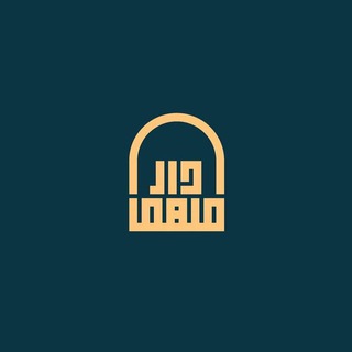 Telegram profile photo for - دار مُلهم.