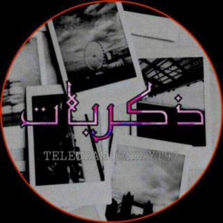 Telegram profile photo for - ذٖكـِّﮧْٰٖرٰيـِٰ̲ات🥇⋮❊️
