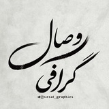Telegram profile photo for ⌠ وصال گرافی ⌡