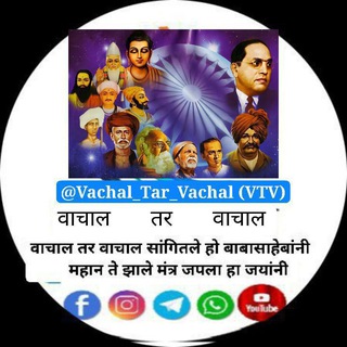 Telegram profile photo for डॉ. बाबासाहेब आंबेडकर म्हणाले "वाचाल तर वाचाल" @Vachal_Tar_Vachal VTV