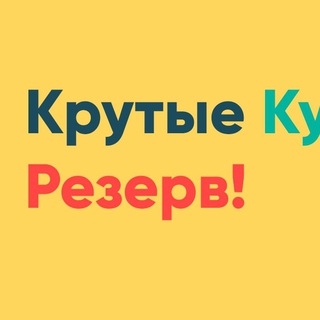 Telegram profile photo for Крутые курсы (Резерв Новый)