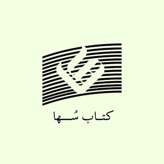 Telegram profile photo for کتاب سُها؛ نشر هنر و اندیشه
