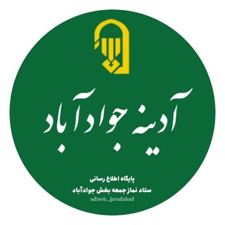 Telegram profile photo for " آدینه جوادآباد "
