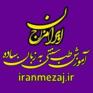 Telegram profile photo for ایران مزاج - آموزش طب سنتی ایرانی