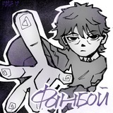 Telegram profile photo for я фанбой