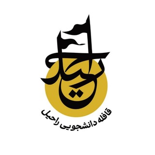 Telegram profile photo for قافله راحیل