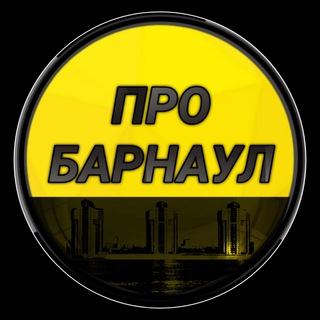 Telegram profile photo for Про Барнаул
