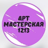 Telegram profile photo for AКВАРЕЛЬ АРТМАСТЕРСКАЯ 1213