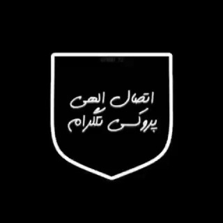 Telegram profile photo for اتصال الهی | پروکسی تلگرام