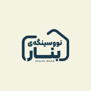 Telegram profile photo for 🏠نووسینگەی خانووبەرەی بنار ( بانه ) 🏠