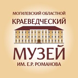 Telegram profile photo for Могилевский областной краеведческий музей им.Е.Р.Романова