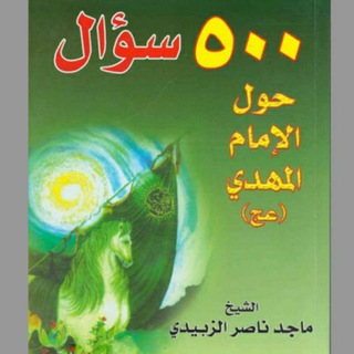 Telegram profile photo for ٥٠٠ سؤال حول الامام المهدي (عج)