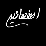 Telegram profile photo for اصفهانیم