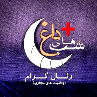 Telegram profile photo for شــب های داغ پـلاسـ ➕