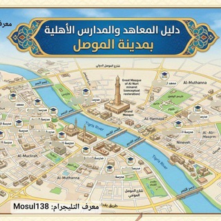 Telegram profile photo for دليل المعاهد والمدارس الأهلية بمدينة الموصل