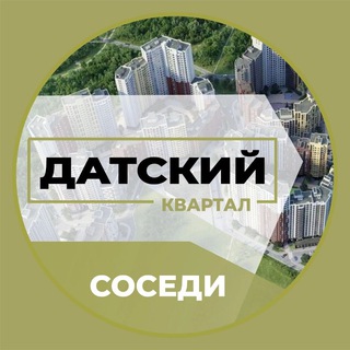Telegram profile photo for Новости | ЖК Датский Квартал