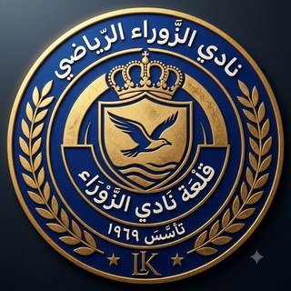 Telegram profile photo for قلعة نادي الزوراء العراقي 🤍🕊