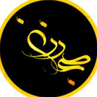 Telegram profile photo for صبح رزن