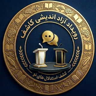 Telegram profile photo for رویداد آزاد اندیشی استان قزوین