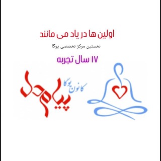Telegram profile photo for کانون یوگا و ماساژ پیام دل