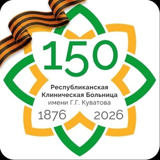 Telegram group profile photo for ГБУЗ РКБ им. Г.Г. Куватова
