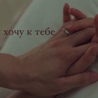 Telegram profile photo for хочуктебе(архив)
