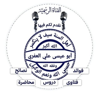 Telegram profile photo for قناة أبي عيسى علي العفري