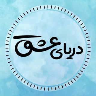 Telegram profile photo for دریای عشق💞