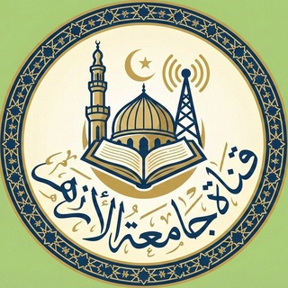 Telegram profile photo for قناة جامعة الأزهر