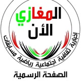 Telegram profile photo for المغازي الان