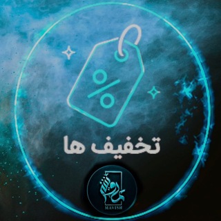 Telegram profile photo for تخفیفی های عمده ماویش ترک