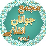 Telegram profile photo for مجمع جوانان انقلابی ارومیه
