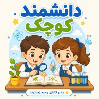 Telegram profile photo for ✏👦دانشمند کوچک👩✏