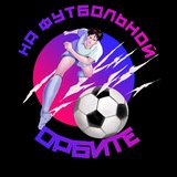 Telegram profile photo for НА ФУТБОЛЬНОЙ ОРБИТЕ⚽️