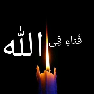 Telegram profile photo for فَناءِ فِی الله