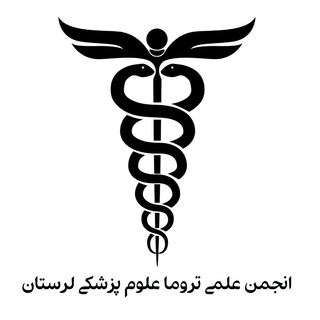 Telegram profile photo for انجمن علمی تروما علوم پزشکی لرستان