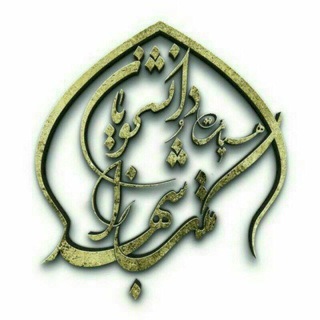 Telegram profile photo for همدمان( هیٲت مکتب الشهدا )