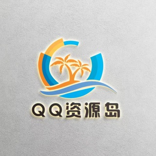 Telegram profile photo for QQ资源岛软件