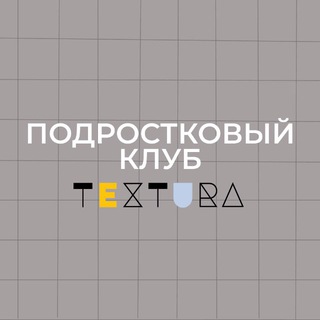 Telegram group profile photo for TEXTURA подростковый клуб
