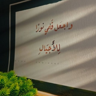 Telegram profile photo for نورٌ على نور 🤍🌿