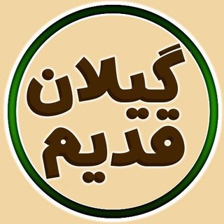 Telegram profile photo for گیلان قدیم / guilan_ghadim