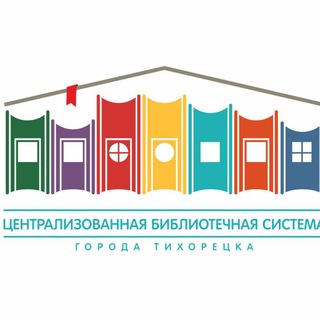 Telegram profile photo for Библиотеки Тихорецка