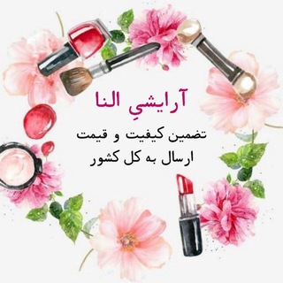 Telegram profile photo for كانال كليپهاي ارايشي النا