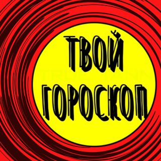 Telegram profile photo for ТВОЙ ГОРОСКОП /Знаки Зодиака/Овен/Телец/Близнецы/Рак/Весы/Дева/Лев/Скорпион/Стрелец/Козерог/Водолей/Рыбы/Goroskop