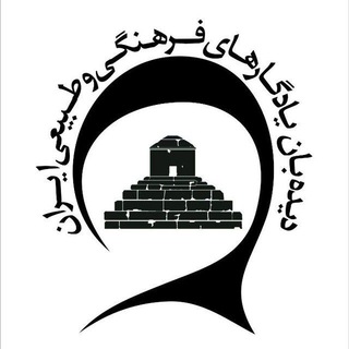 Telegram group profile photo for میراث فرهنگی I گردشگری I صنایع دستی