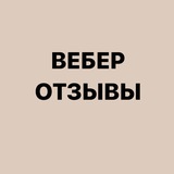 Telegram profile photo for Ольга Вебер 🗝️ ОТЗЫВЫ