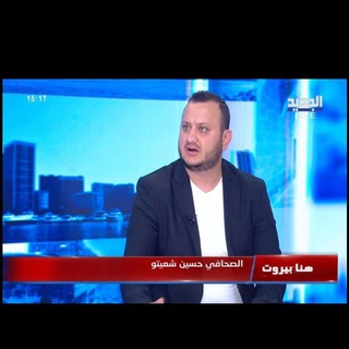 Telegram profile photo for قناة الإعلامي حسين شعيتو