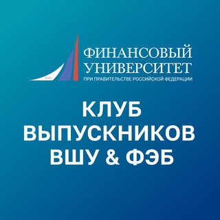 Telegram profile photo for Финунивер | ВШУ & ФЭБ | Выпускники