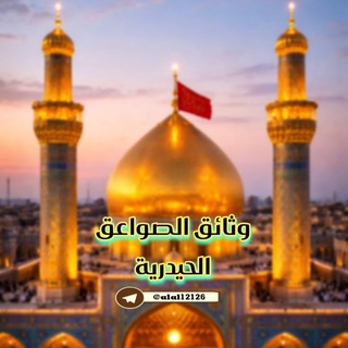 Telegram profile photo for وثائق الصواعق الحيدرية