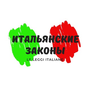 Telegram profile photo for Законы Италии/Le leggi italiane